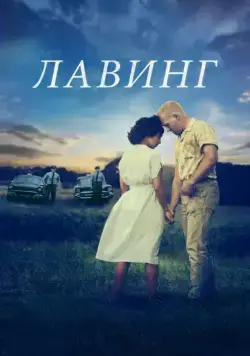 Постер: Лавинг / Loving (2016)