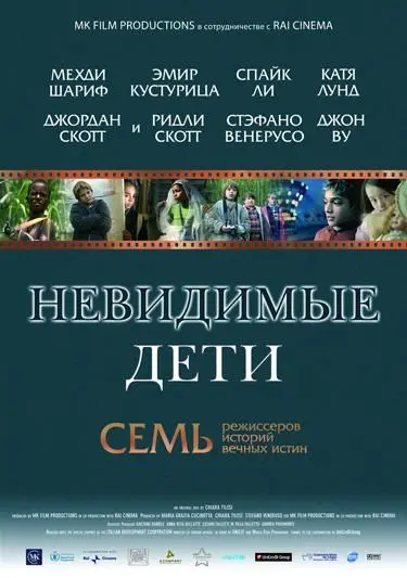 Постер: Невидимые дети / All the Invisible Children (2005)