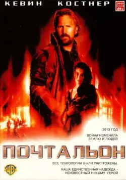 Постер: Почтальон / The Postman (1997)