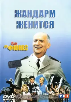 Постер: Жандарм женится / The Gendarme Gets Married (1968)