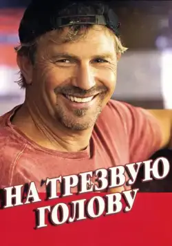 Постер: На трезвую голову / Swing Vote (2008)