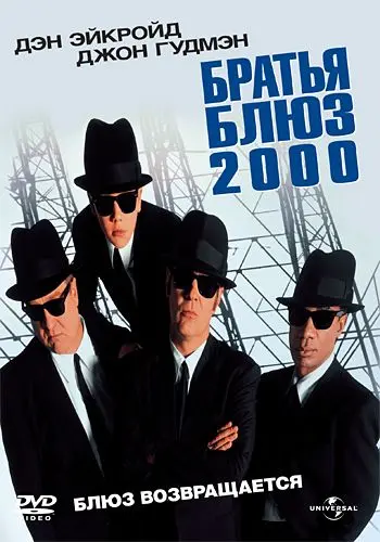 Постер: Братья Блюз 2000 / Blues Brothers 2000 (1998)