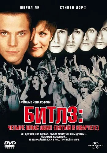 Постер: Битлз: Четыре плюс один / Backbeat (1994)