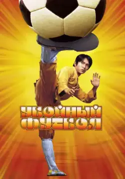 Постер: Убойный футбол / Siu Lam juk kau (2001)