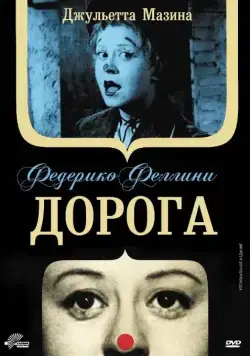 Постер: Дорога / La strada (1954)