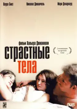 Постер: Страстные тела / Les corps impatients (2003)