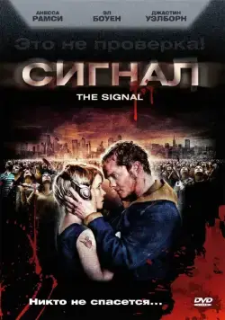 Постер: Сигнал / The Signal (2007)