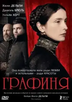 Постер: Графиня / The Countess (2008)