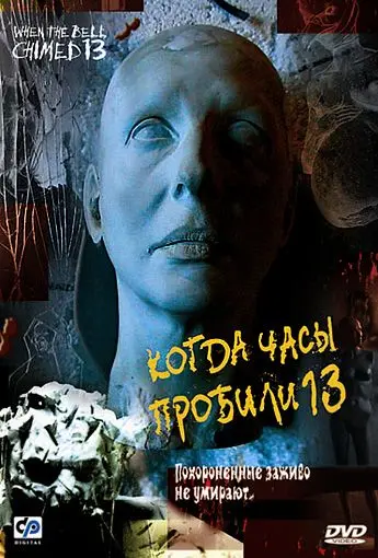 Постер: Когда часы пробили 13 (2002)