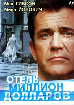 Постер: Отель «Миллион долларов» / The Million Dollar Hotel (1999)