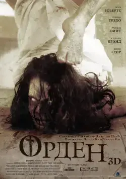 Постер: Орден 3D / The Cloth (2013)