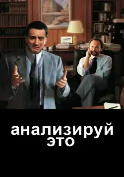 Постер: Анализируй это / Analyze This (1999)