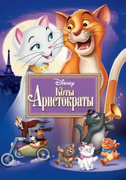 Постер: Коты-аристократы / The AristoCats (1970)