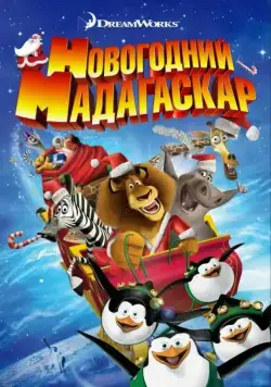 Постер: Рождественский Мадагаскар / Merry Madagascar (2009)