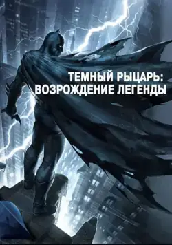 Постер: Темный рыцарь: Возрождение легенды. Часть 1 / Batman: The Dark Knight Returns, Part 1 (2012)