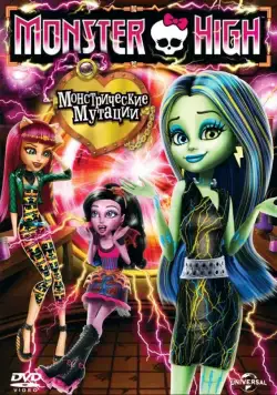Постер: Школа монстров: Монстрические мутации / Monster High: Freaky Fusion (2014)