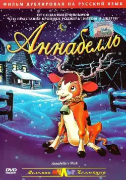 Постер: Аннабелль / Annabelle's Wish (1997)