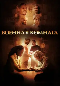 Постер: Военная комната / War Room (2015)