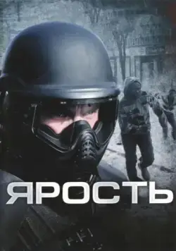 Постер: Ярость / Rampage (2009)