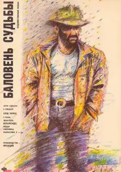 Постер: Баловень судьбы (1988)