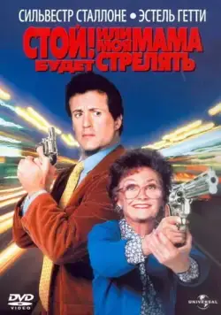 Постер: Стой! Или моя мама будет стрелять / Stop! Or My Mom Will Shoot (1992)