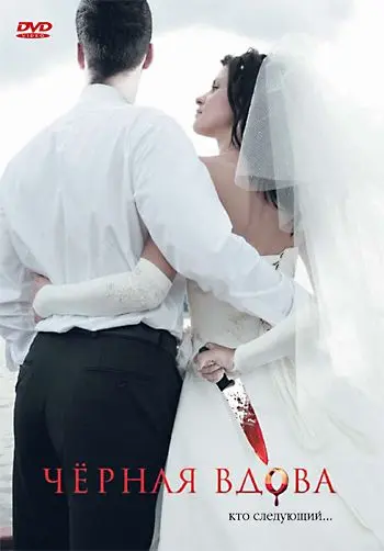 Постер: Черная вдова / Black Widow (2008)