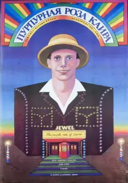 Постер: Пурпурная роза Каира / The Purple Rose of Cairo (1985)