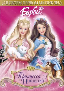 Постер: Барби: Принцесса и Нищенка / Barbie as the Princess and the Pauper (2004)