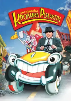 Постер: Кто подставил кролика Роджера / Who Framed Roger Rabbit (1988)