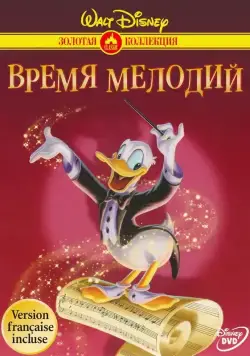 Постер: Время мелодий / Melody Time (1948)