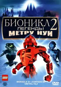 Постер: Бионикл 2: Легенда Метру Нуи / Bionicle 2: Legends of Metru Nui (2004)