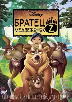 Постер: Братец медвежонок 2: Лоси в бегах / Brother Bear 2 (2006)