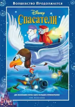 Постер: Спасатели / The Rescuers (1977)