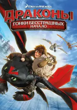 Постер: Драконы: Гонки бесстрашных. Начало / Dragons: Dawn of the Dragon Racers (2014)