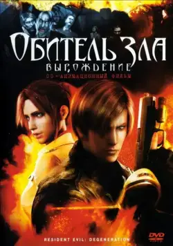 Постер: Обитель зла: Вырождение / Resident Evil: Degeneration (2008)