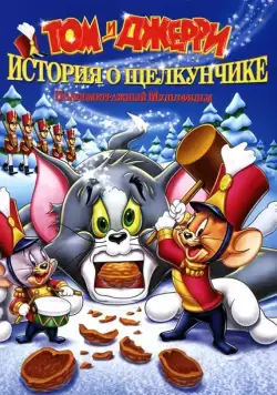 Постер: Том и Джерри: История о Щелкунчике / Tom and Jerry: A Nutcracker Tale (2007)