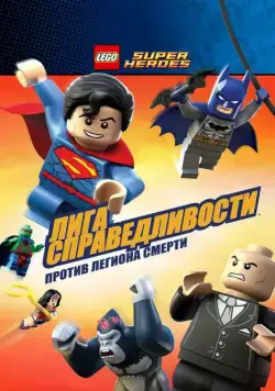 Постер: LEGO Супергерои DC Comics — Лига Справедливости: Атака Легиона Гибели / Lego DC Super Heroes: Justice League - Attack of the Legion of Doom! (2015)