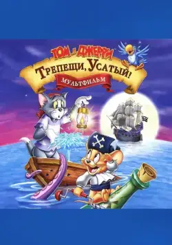 Постер: Том и Джерри: Трепещи, Усатый! / Tom and Jerry in Shiver Me Whiskers (2006)