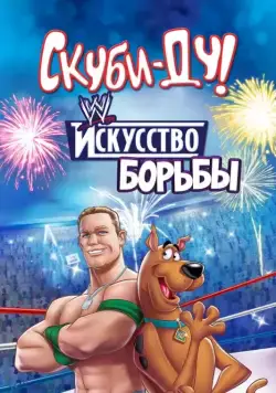 Постер: Скуби-Ду! Искусство борьбы / Scooby-Doo! WrestleMania Mystery (2014)