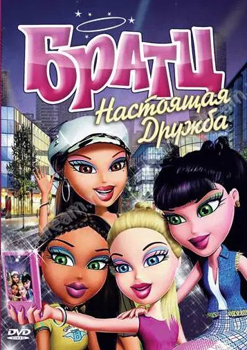 Постер: Братц: Настоящая дружба / Bratz (2011)