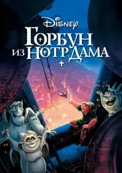 Постер: Горбун из Нотр Дама / The Hunchback of Notre Dame (1996)