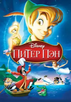 Постер: Питер Пэн / Peter Pan (1952)