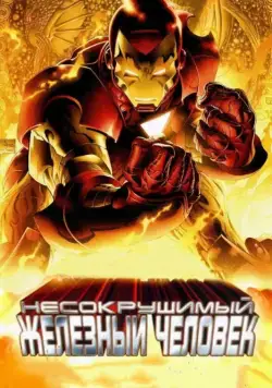 Постер: Несокрушимый Железный человек / The Invincible Iron Man (2007)