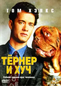 Постер: Тёрнер и Хуч / Turner and Hooch (1989)