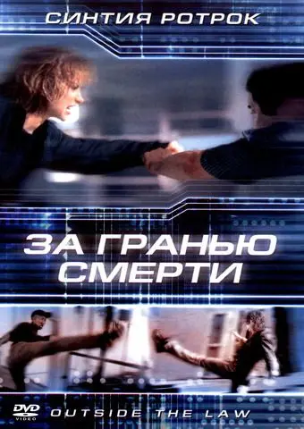 Постер: За гранью смерти / Outside the Law (2001)