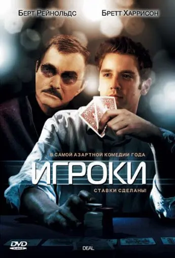 Постер: Игроки / Deal (2008)