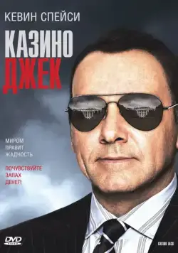 Постер: Казино Джек / Casino Jack (2009)