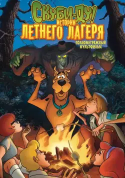 Постер: Скуби-Ду! Истории летнего лагеря / Scooby-Doo! Camp Scare (2010)