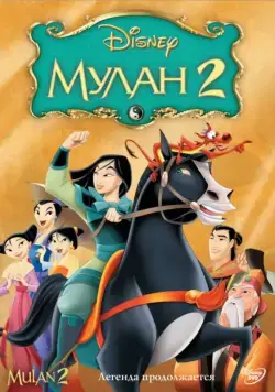 Постер: Мулан 2 / Mulan II (2004)