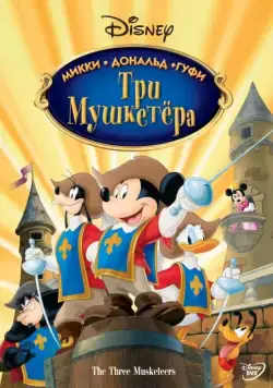 Постер: Три мушкетера. Микки, Дональд, Гуфи / Mickey, Donald, Goofy: The Three Musketeers (2004)